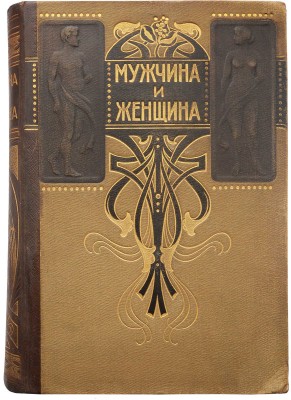 Мужчина и женщина. Их взаимные отношения и положение, занимаемое ими в современной культурной жизни. Т. 1−3. СПб., 1911.